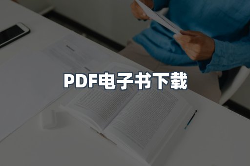 PDF电子书
